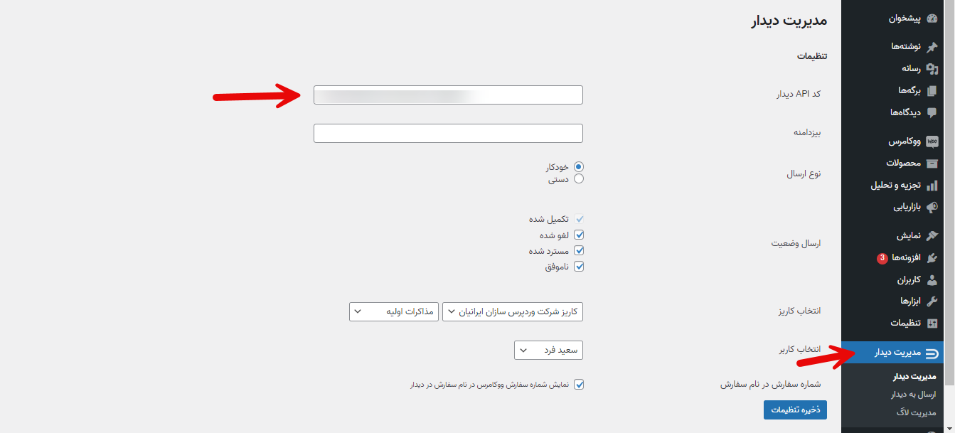 راهنمای اتصال وبسایت فروشگاهی (ووکامرس) به دیدار :پایگاه دانش دیدار