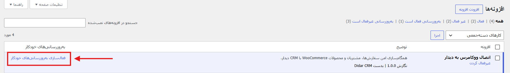 فعال‌سازی به‌روزرسانی خودکار افزونه WooCommerce دیدار
