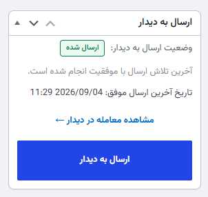 مشاهده معامله ساخته‌شده در دیدار از صفحه سفارش WooCommerce