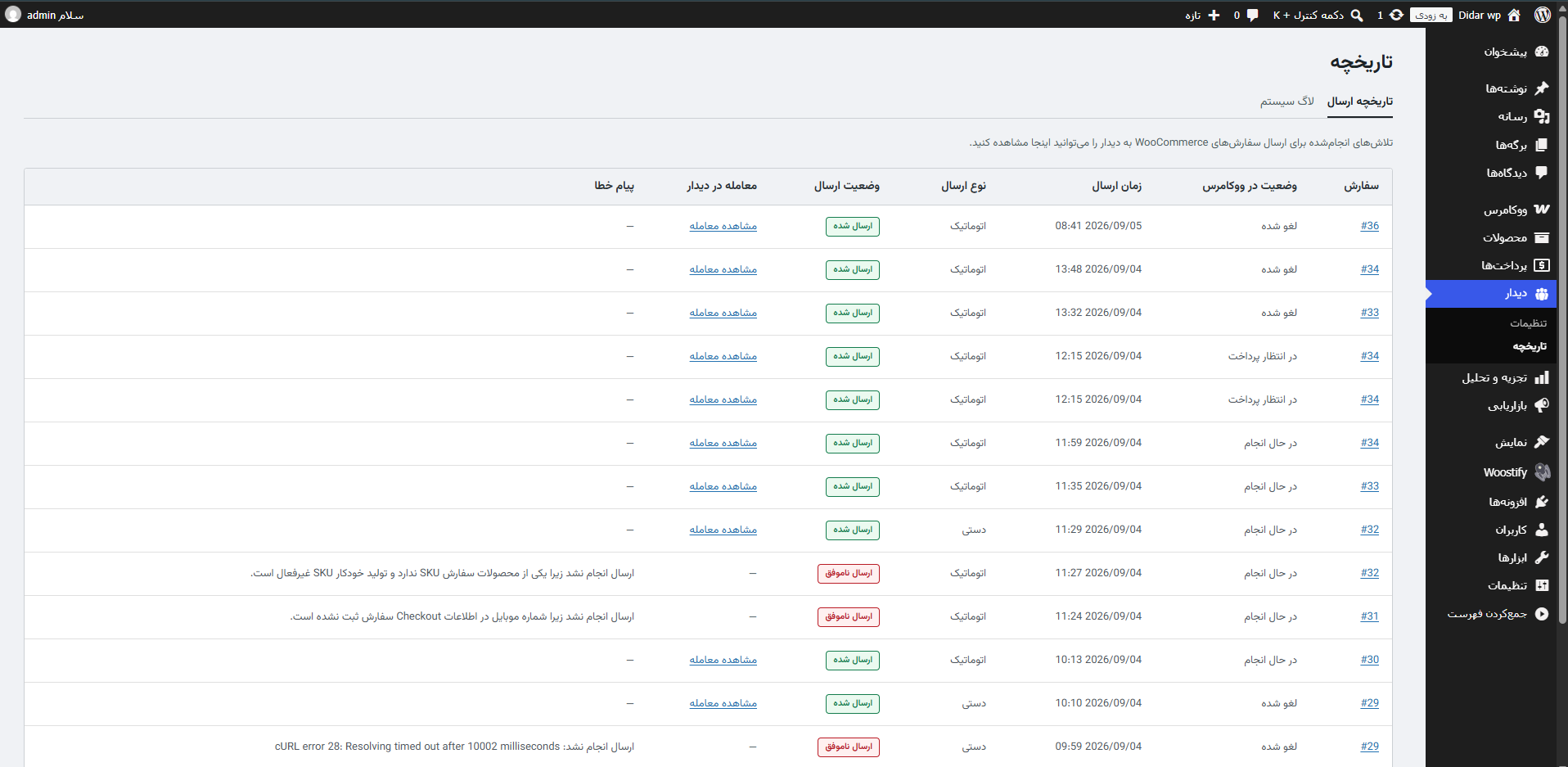 تاریخچه ارسال سفارش‌های WooCommerce به دیدار